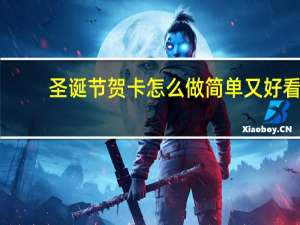 圣诞节贺卡怎么做简单又好看