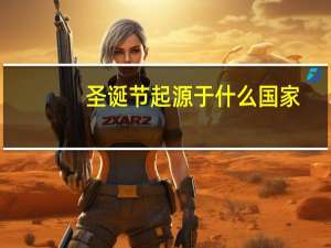 圣诞节起源于什么国家