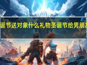 圣诞节送对象什么礼物 圣诞节给男朋友的礼物