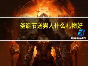 圣诞节送男人什么礼物好