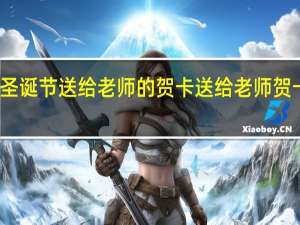 圣诞节送给老师的贺卡 送给老师贺卡图片