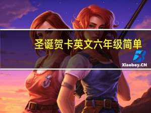 圣诞贺卡英文六年级简单（圣诞贺卡英文）