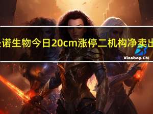 圣诺生物今日20cm涨停 二机构净卖出1.38亿元