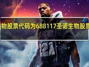圣诺生物股票代码为688117 圣诺生物股票价格是多少