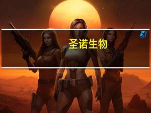 圣诺生物：利那洛肽原料药完成美国FDA备案