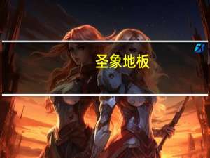 圣象地板（圣娼女）