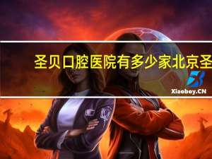 圣贝口腔医院有多少家 北京圣贝口腔医院的介绍