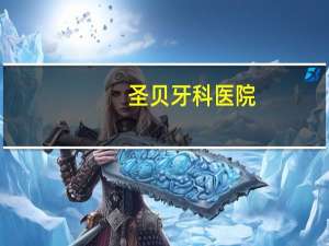 圣贝牙科医院(成都圣贝牙科怎么样)