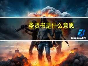 圣贤书是什么意思