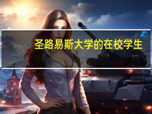 圣路易斯大学的在校学生
