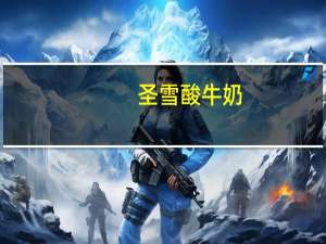 圣雪 酸牛奶(无蔗糖)卡路里是多少