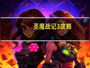 圣魔战记3攻略（圣魔战记）
