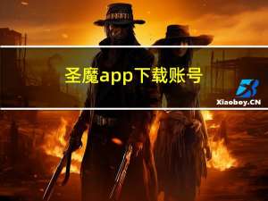 圣魔app下载账号（《圣王》账号注册）