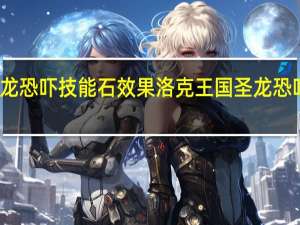 圣龙恐吓技能石效果 洛克王国圣龙恐吓技能石