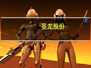 圣龙股份：公司给赛力斯配套油泵等产品的营业收入对公司的影响极小
