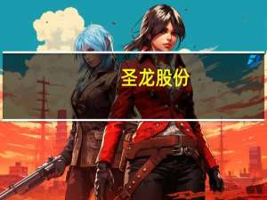 圣龙股份：将于10月20日召开投资者交流会