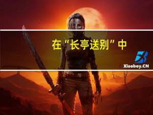 在“长亭送别”中,如何表现情景交融的