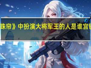 在《宫锁珠帘》中扮演大将军王的人是谁 宫锁珠帘大将军王