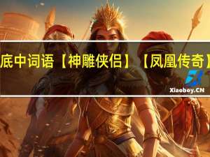 在【快乐大本营】谁是卧底中词语【神雕侠侣】【凤凰传奇】是哪一期 谁是卧底快乐大本营