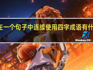 在一个句子中连续使用四字成语有什么作用
