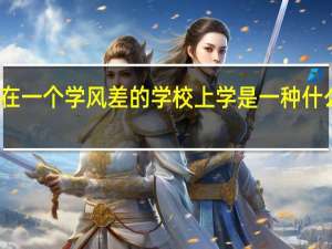 在一个学风差的学校上学是一种什么感受
