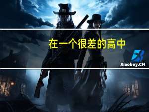 在一个很差的高中，考上一本大学还有希望吗