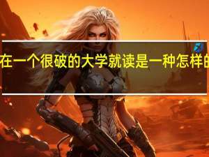 在一个很破的大学就读是一种怎样的体验