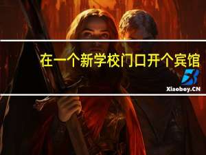 在一个新学校门口开个宾馆，10个房间得多少钱装修和买配套设施，不要太好，主要针对学生！