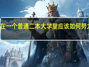 在一个普通二本大学里应该如何努力学习