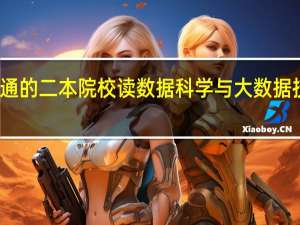 在一个普通的二本院校读数据科学与大数据技术专业怎么样