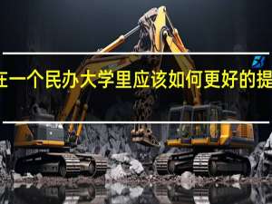 在一个民办大学里应该如何更好的提升自己