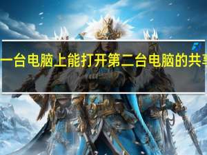 在一台电脑上能打开第二台电脑的共享文件夹，再打开第三台电脑上的共享文件夹就打不开了，是怎么回事