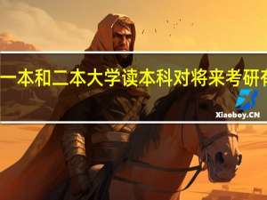 在一本和二本大学读本科对将来考研有影响吗，二者区别如何
