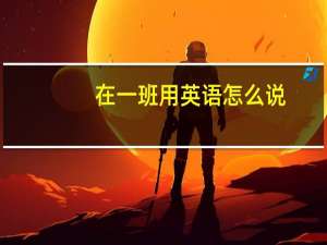 在一班用英语怎么说