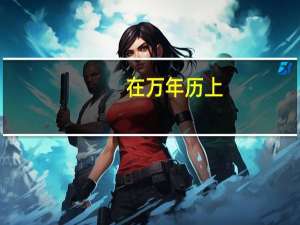 在万年历上：开市是什么意思