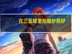 在三亚哪里拍婚纱照好