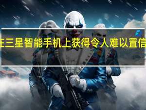 在三星智能手机上获得令人难以置信的交易