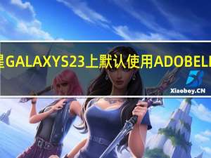 在三星GALAXY S23上默认使用ADOBE LIGHTROOM