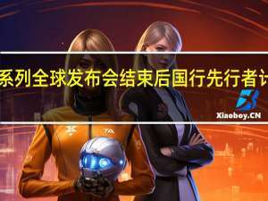 在三星GalaxyS23系列全球发布会结束后国行先行者计划于凌晨3点钟正式开启