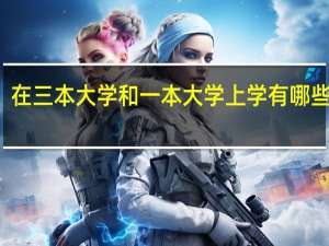 在三本大学和一本大学上学有哪些区别
