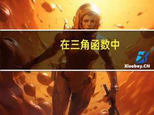 在三角函数中，奇变偶不变是什么意思