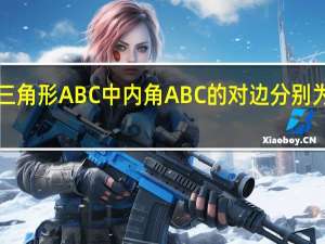 在三角形ABC中内角ABC的对边分别为abc且a+c=2b（在三角形abc中内角abc的对边分别为abc）