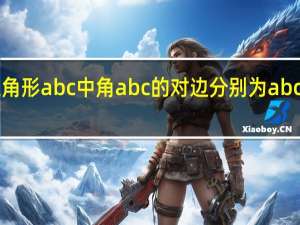 在三角形abc中角abc的对边分别为abc且2bsinB（在三角形abc中角a b c的对边分别为abc）