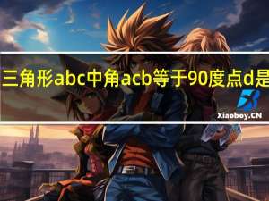 在三角形abc中角acb等于90度点d是ab中点