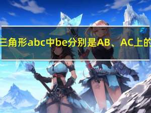 在三角形abc中be分别是AB、AC上的点