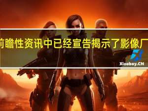 在上一年的众多前瞻性资讯中已经宣告揭示了影像厂商们新一年的预备新品