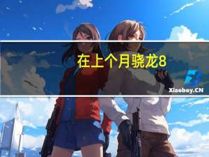 在上个月骁龙8+发布之后我们给大家展示了这颗芯片在性能上的表现