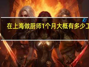 在上海做厨师1个月大概有多少工资
