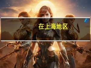 在上海地区，较为专业且出名的房产律师都有谁