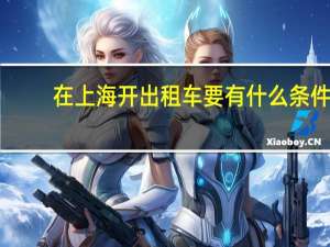 在上海开出租车要有什么条件